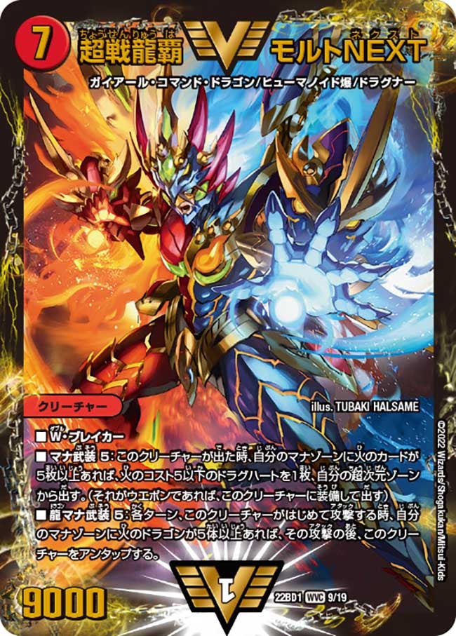 超戦龍覇 モルトNEXT（DM22BD1 9/19）［WVC］