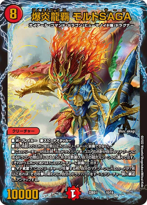 爆炎龍覇 モルトSAGA（DM22BD1 10/19）［-］