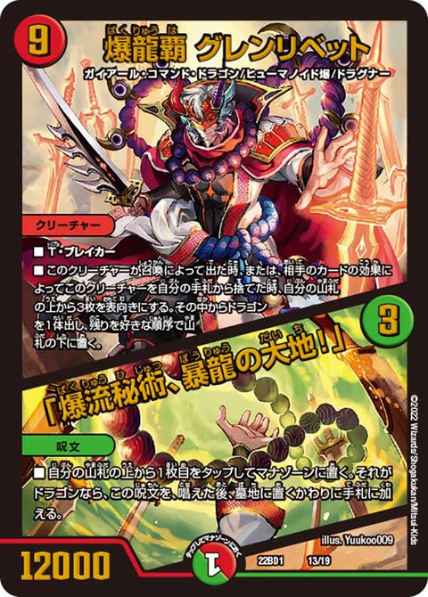 爆龍覇 グレンリベット / 「爆流秘術、暴龍の大地！」（DM22BD1 13/19）［-］