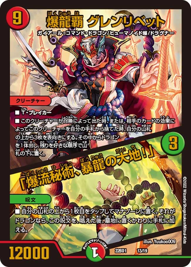 爆龍覇 グレンリベット / 「爆流秘術、暴龍の大地！」（DM22BD1 13/19）［-］