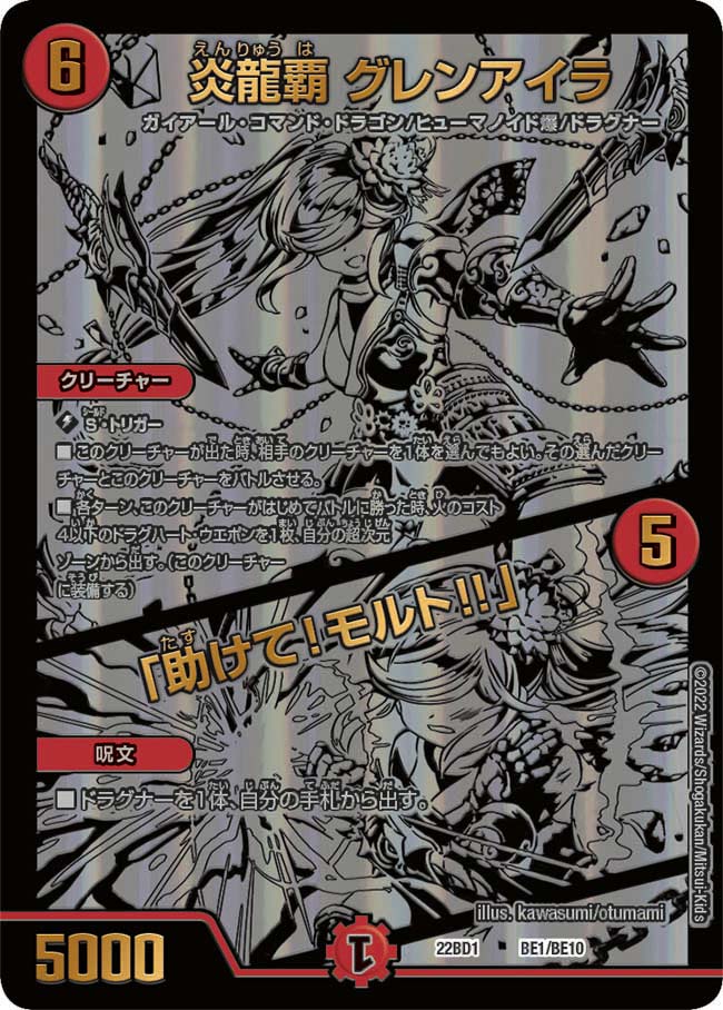 炎龍覇 グレンアイラ / 「助けて！モルト!!」（DM22BD1 BE1/BE10）［-］