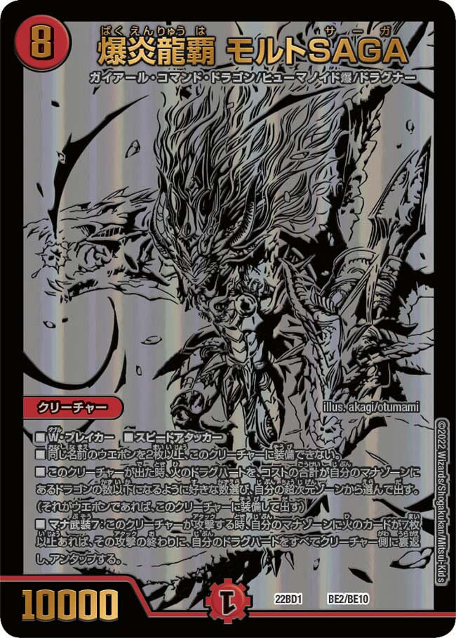 爆炎龍覇 モルトSAGA（DM22BD1 BE2/BE10）［-］