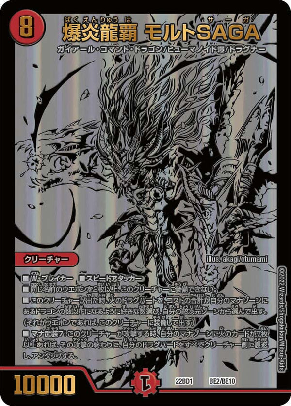 爆炎龍覇 モルトSAGA（DM22BD1 BE2/BE10）［-］