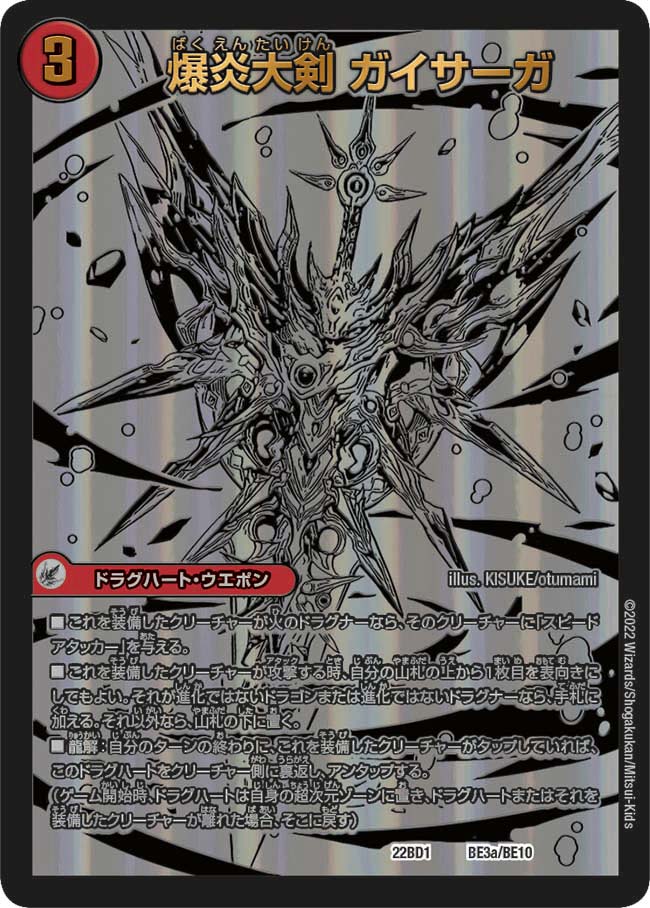 爆炎大剣 ガイサーガ / 爆炎覇龍 ガイフレア（DM22BD1 BE3/BE10）［-］