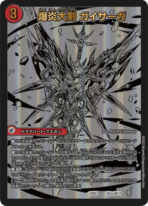 爆炎大剣 ガイサーガ / 爆炎覇龍 ガイフレア（DM22BD1 BE3/BE10）［-］