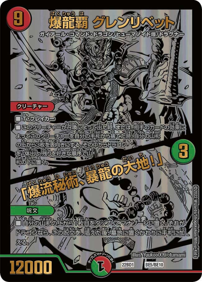 爆龍覇 グレンリベット / 「爆流秘術、暴龍の大地！」（DM22BD1 BE5/BE10）［-］