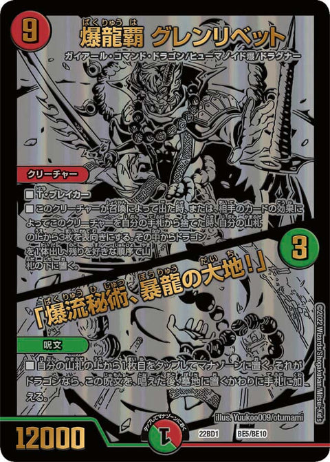 爆龍覇 グレンリベット / 「爆流秘術、暴龍の大地！」（DM22BD1 BE5/BE10）［-］