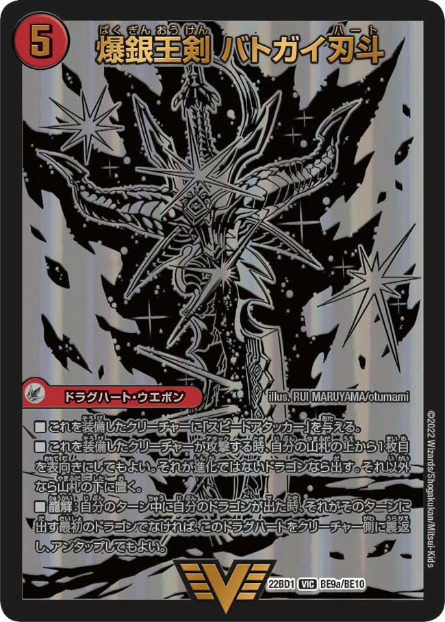 爆銀王剣 バトガイ刃斗 / 爆熱王ＤＸ バトガイ銀河（DM22BD1 BE9/BE10）［VIC］