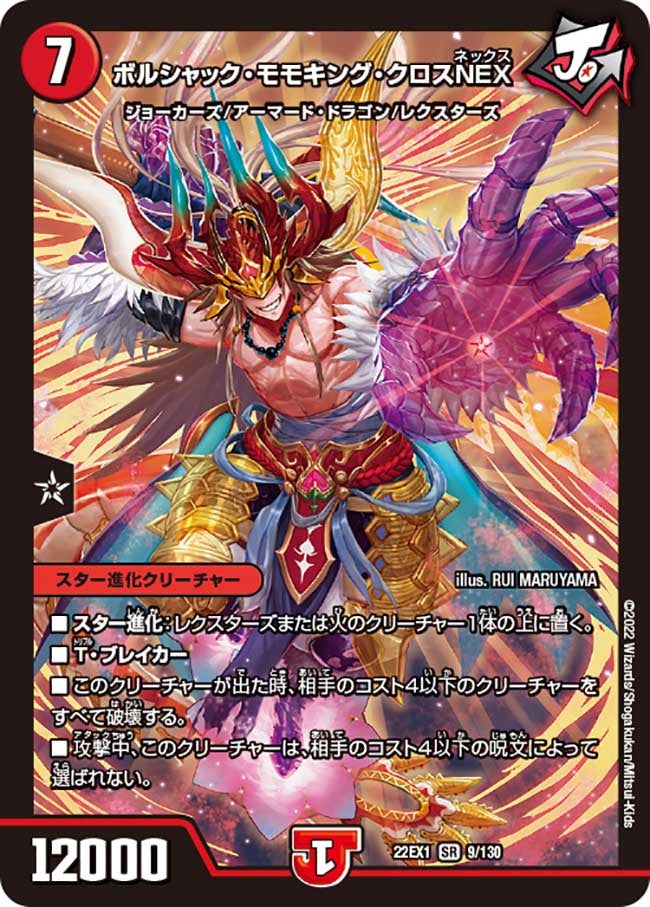 ボルシャック・モモキング・クロスNEX（DM22EX1 9/130）［SR］