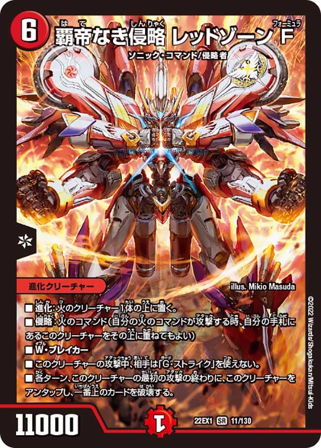 覇帝なき侵略 レッドゾーンF（DM22EX1 11/130）［SR］