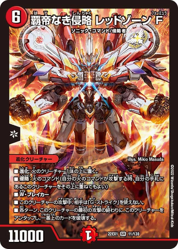 覇帝なき侵略 レッドゾーンF（DM22EX1 11/130）［SR］