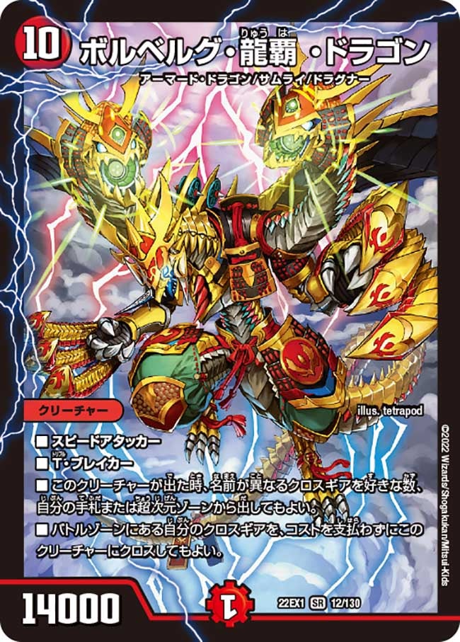 ボルベルグ・龍覇 ・ドラゴン（DM22EX1 12/130）［SR］