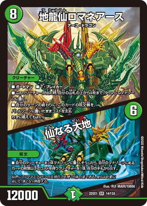 地龍仙ロマネアース / 仙なる大地（DM22EX1 14/130）［SR］