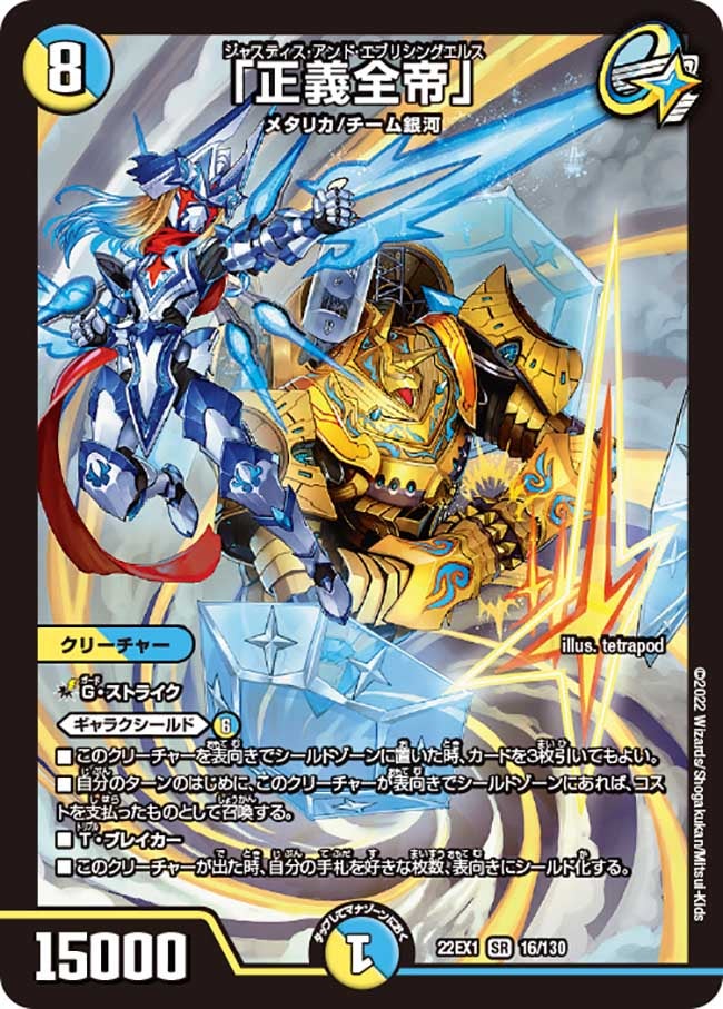 「正義全帝」（DM22EX1 16/130）［SR］