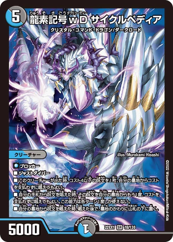 龍素記号ｗD サイクルペディア（DM22EX1 18/130）［SR］