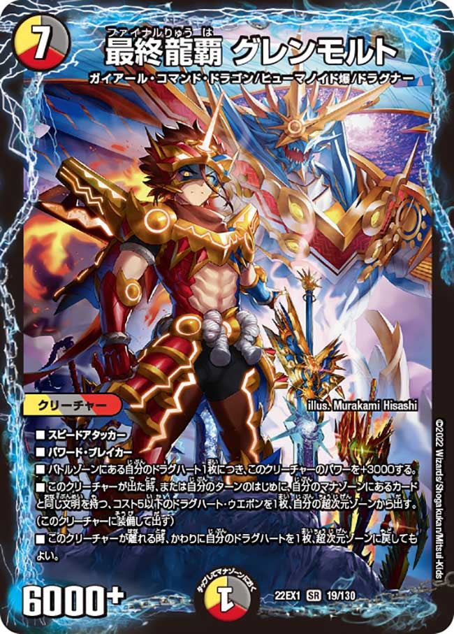 最終龍覇 グレンモルト（DM22EX1 19/130）［SR］