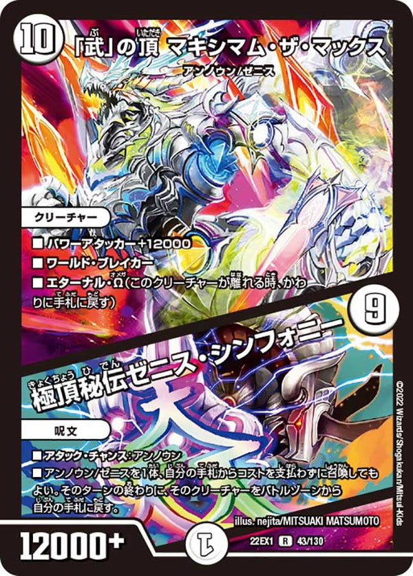 〔状態B〕「武」の頂マキシマム・ザ・マックス/極頂秘伝ゼニス・シンフォニー【R】{22EX143/130}《無》