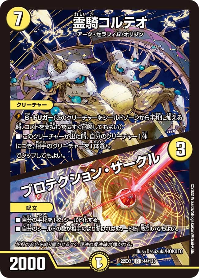 霊騎コルテオ / プロテクション・サークル（DM22EX1 44/130）［R］