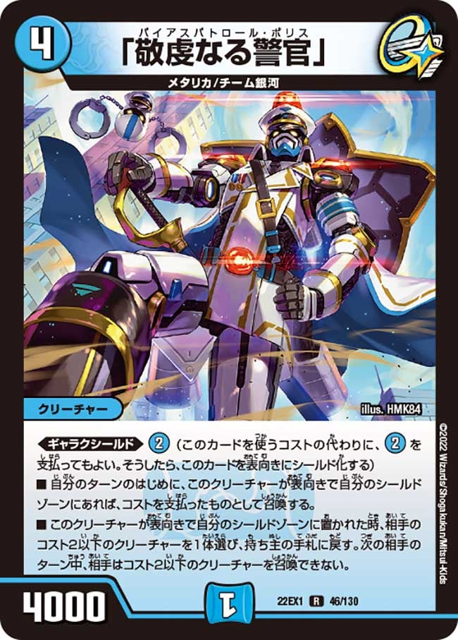 「敬虔なる警官」【R】{22EX146/130}《水》