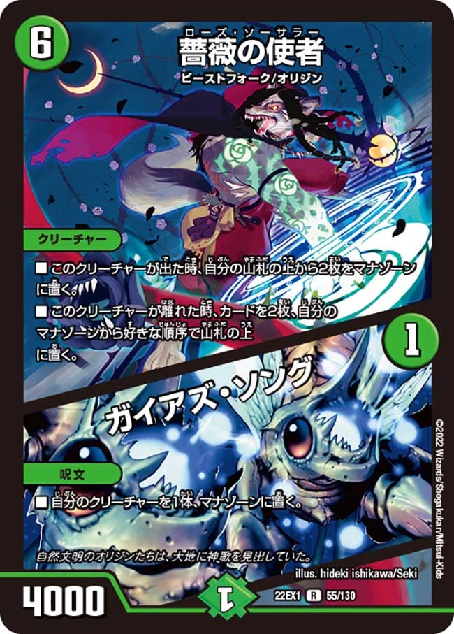 薔薇の使者 / ガイアズ・ソング（DM22EX1 55/130）［R］