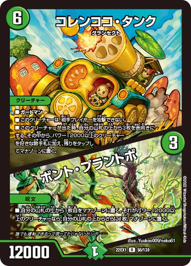 コレンココ・タンク / ボント・プラントボ（DM22EX1 56/130）［R］