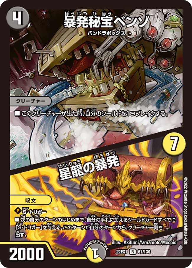 暴発秘宝ベンゾ / 星龍の暴発（DM22EX1 61/130）［R］