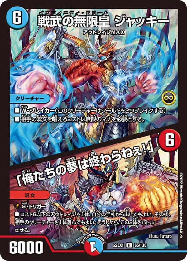 戦武の無限皇 ジャッキー / 「俺たちの夢は終わらねぇ！」（DM22EX1 65/130）［R］