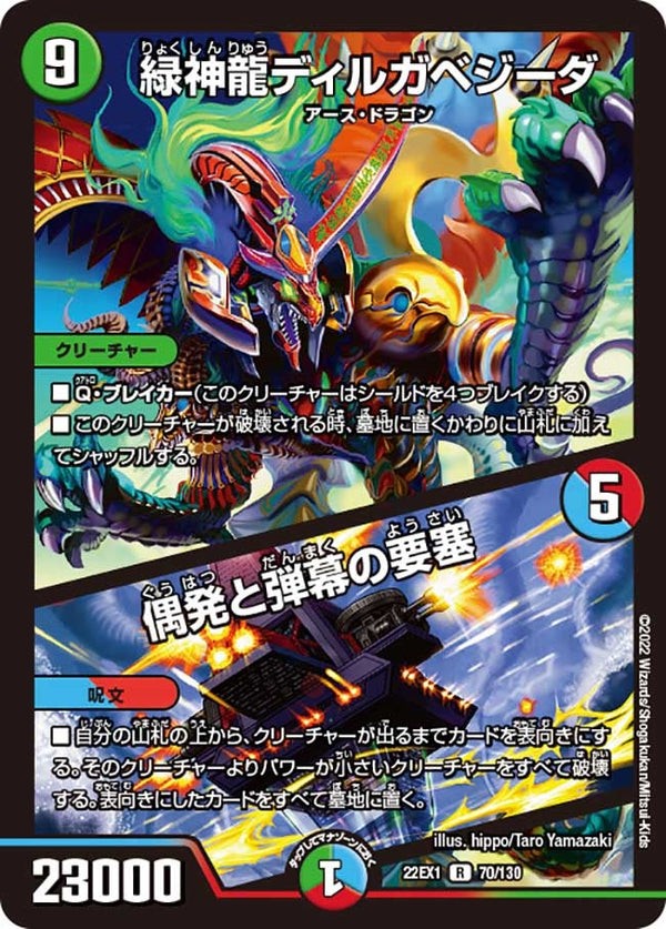 緑神龍ディルガベジーダ / 偶発と弾幕の要塞（DM22EX1 70/130）［R］
