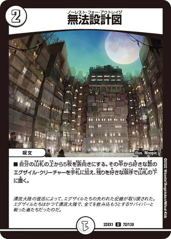 無法設計図【U】{22EX172/130}《無》