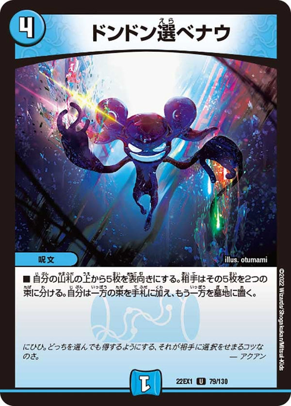 ドンドン選べナウ【U】{22EX179/130}《水》