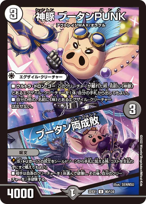 神豚 ブータンPUNK / ブータン両成敗（DM22EX1 80/130）［U］