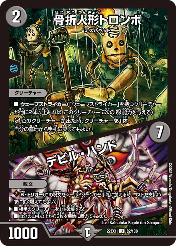 骨折人形トロンボ / デビル・ハンド（DM22EX1 82/130）［U］