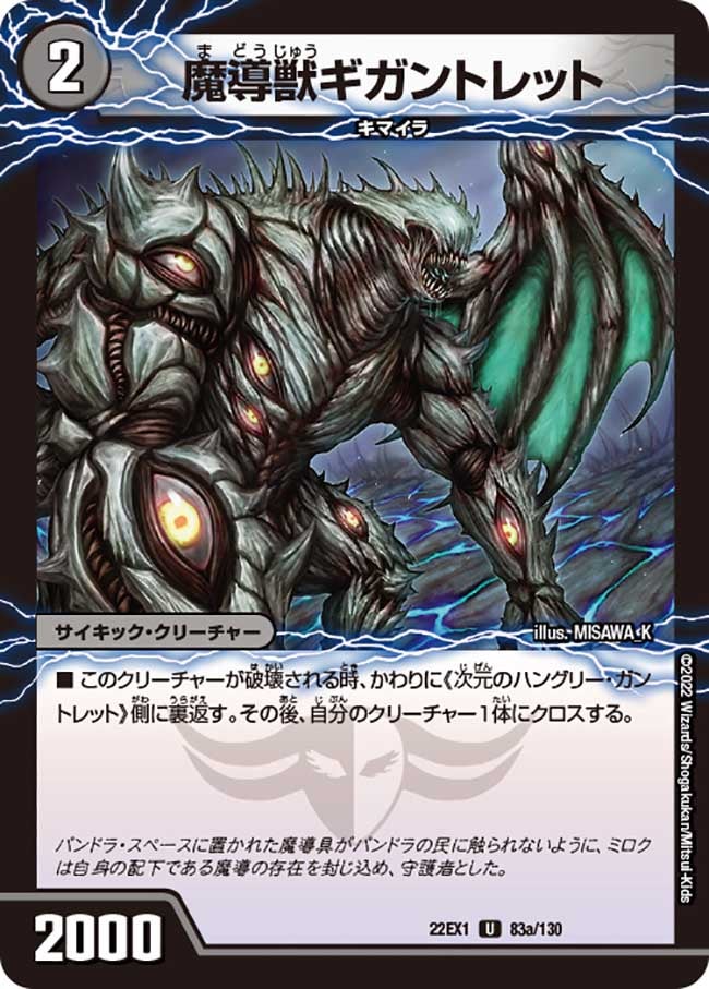DM22-EX1/83/U/魔導獣ギガントレット/次元のハングリー・ガントレット