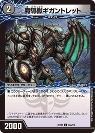 DM22-EX1/83/U/魔導獣ギガントレット/次元のハングリー・ガントレット