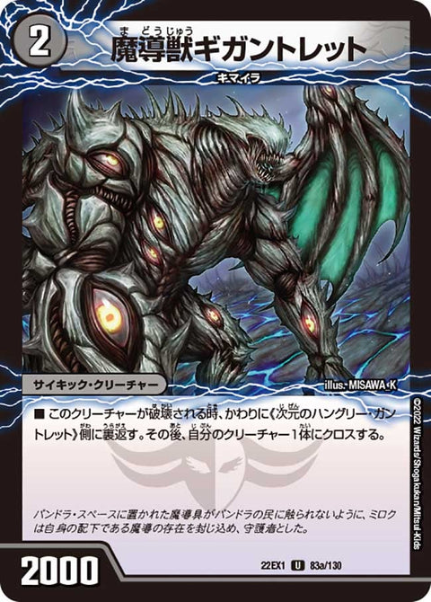 DM22-EX1/83/U/魔導獣ギガントレット/次元のハングリー・ガントレット