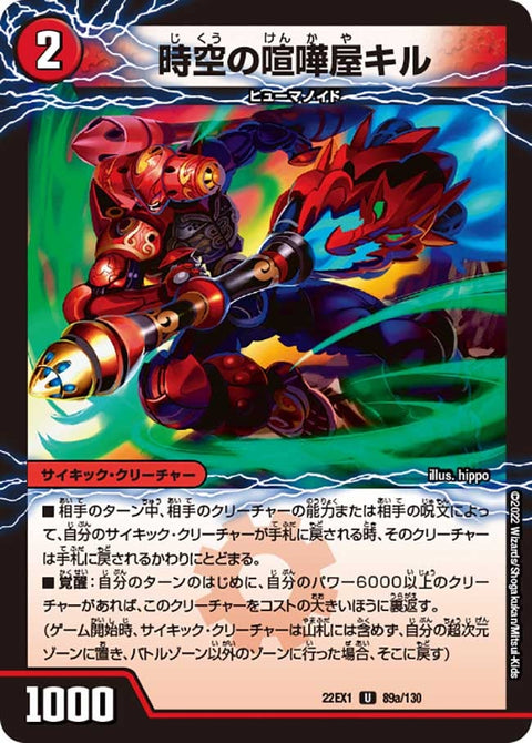 DM22-EX1/89/U/時空の喧嘩屋キル/巨人の覚醒者セツダン