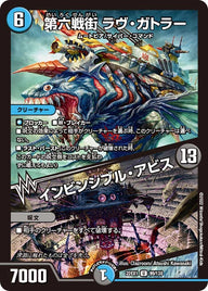 第六戦街 ラヴ・ガトラー / インビンシブル・アビス（DM22EX1 99/130）［U］