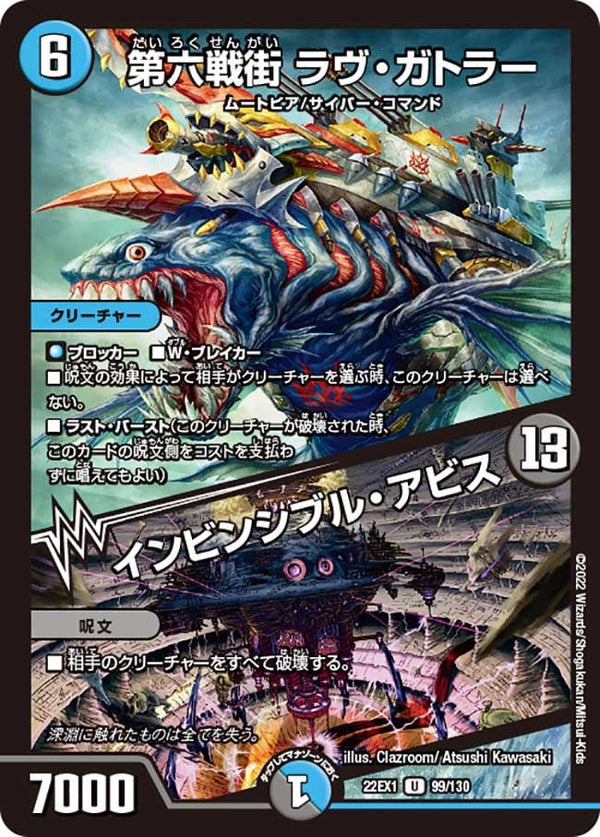 第六戦街 ラヴ・ガトラー / インビンシブル・アビス（DM22EX1 99/130）［U］