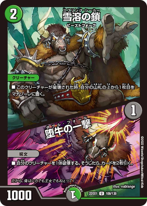 雪溶の鎖 / 堕牛の一撃（DM22EX1 100/130）［U］