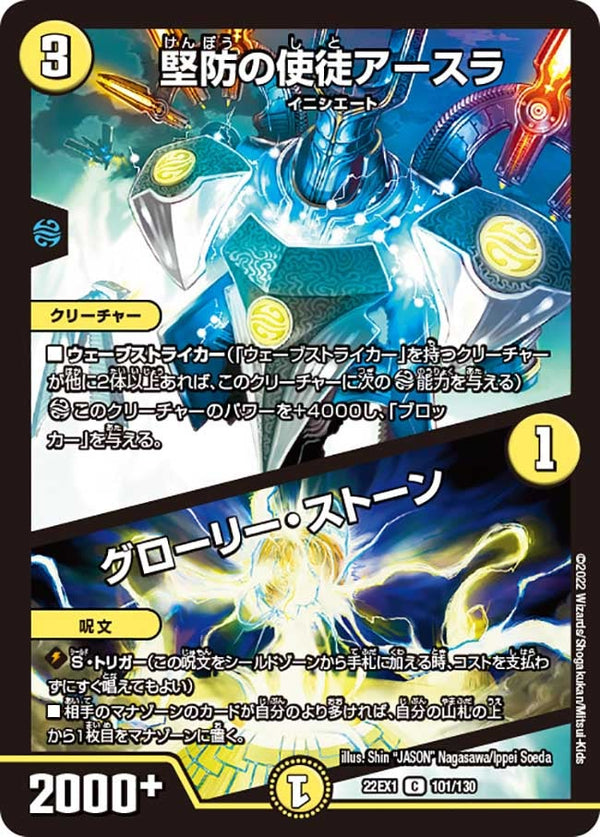 堅防の使徒アースラ / グローリー・ストーン（DM22EX1 101/130）［C］