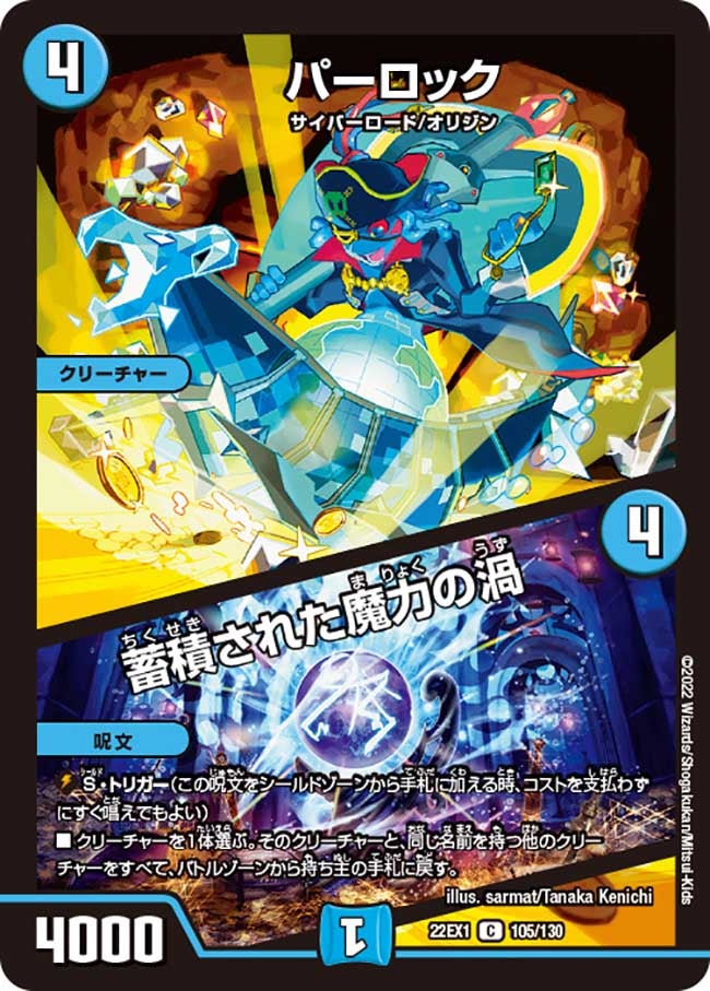 パーロック / 蓄積された魔力の渦（DM22EX1 105/130）［C］