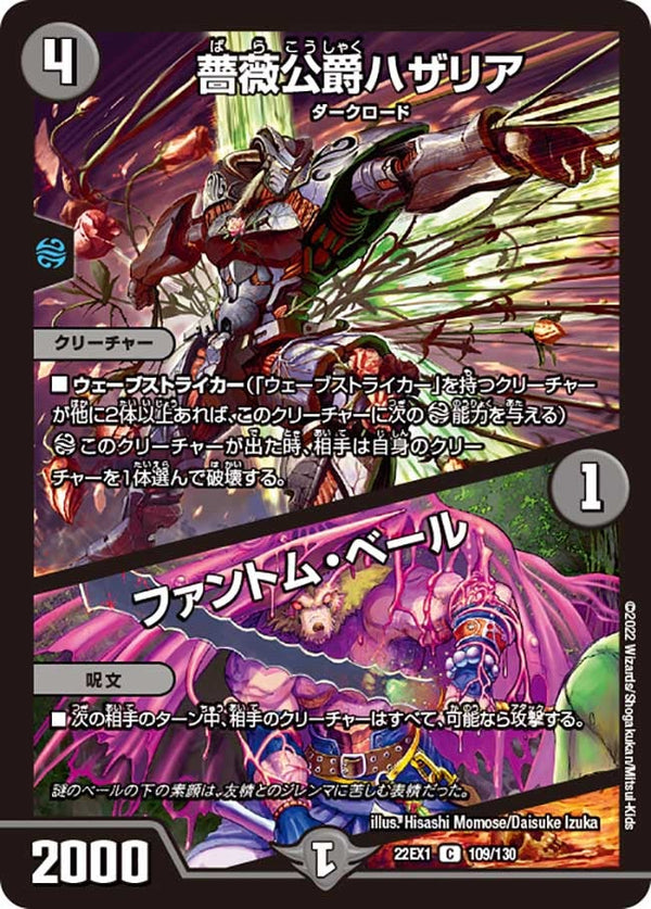 薔薇公爵ハザリア / ファントム・ベール（DM22EX1 109/130）［C］