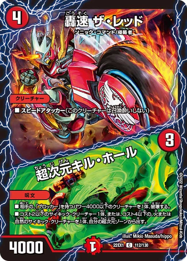 轟速 ザ・レッド / 超次元キル・ホール（DM22EX1 112/130）［C］