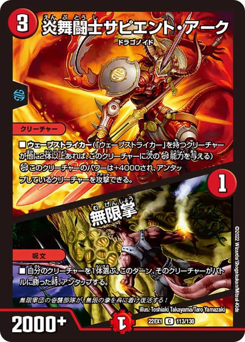 炎舞闘士サピエント・アーク / 無限掌（DM22EX1 113/130）［C］