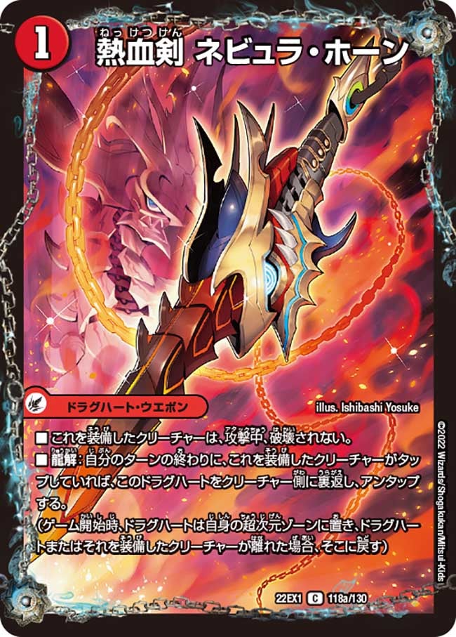 DM22-EX1/118/C/熱血剣 ネビュラ・ホーン/熱血龍 クサリビッグ・ホーン