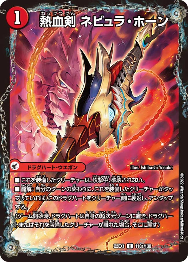 DM22-EX1/118/C/熱血剣 ネビュラ・ホーン/熱血龍 クサリビッグ・ホーン