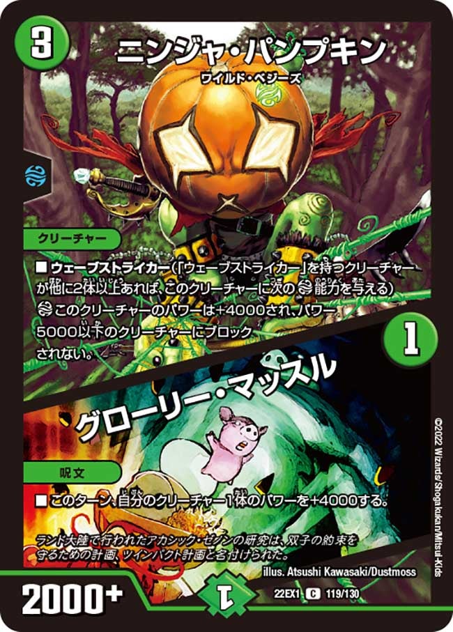 ニンジャ・パンプキン / グローリー・マッスル（DM22EX1 119/130）［C］