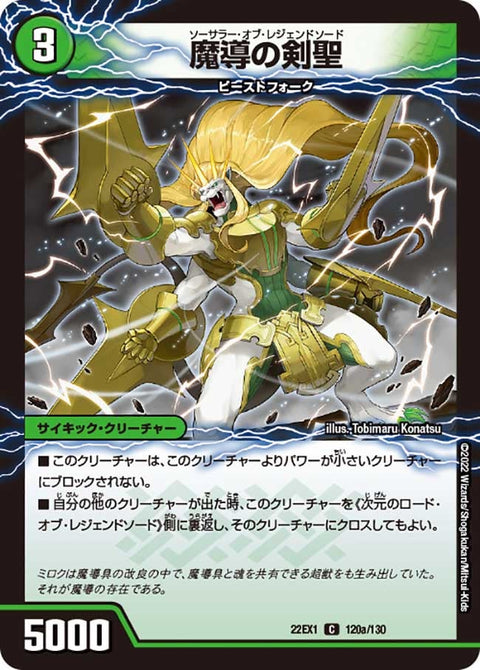 DM22-EX1/120/C/魔導の剣聖/次元のロード・オブ・レジェンドソード