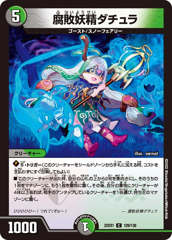 腐敗妖精ダチュラ【C】{22EX1129/130}《多》