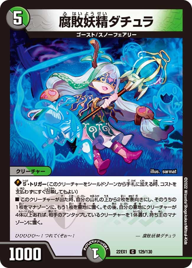 腐敗妖精ダチュラ【C】{22EX1129/130}《多》